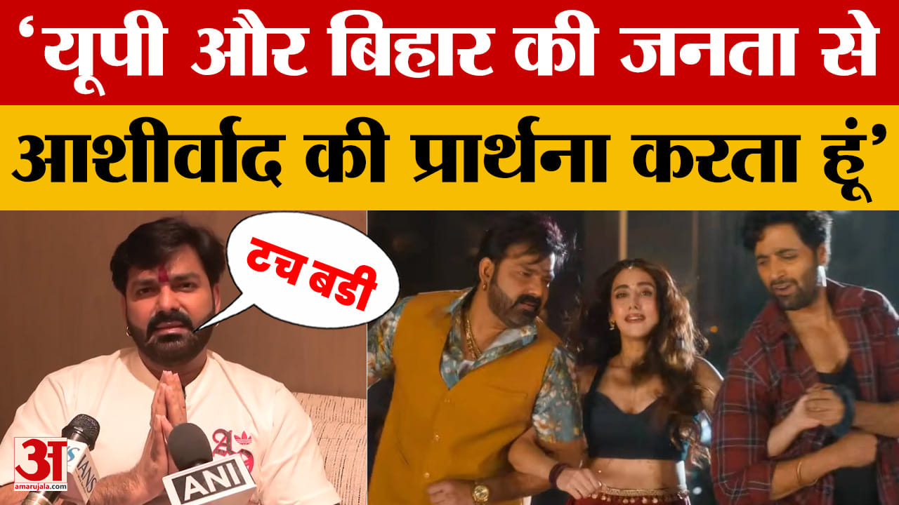 Pawan Singh on Touch Buddy Song: ‘टच बडी’ सॉन्ग के लॉन्च पर क्या बोले अभिनेता पवन सिंह? | Bihar News
