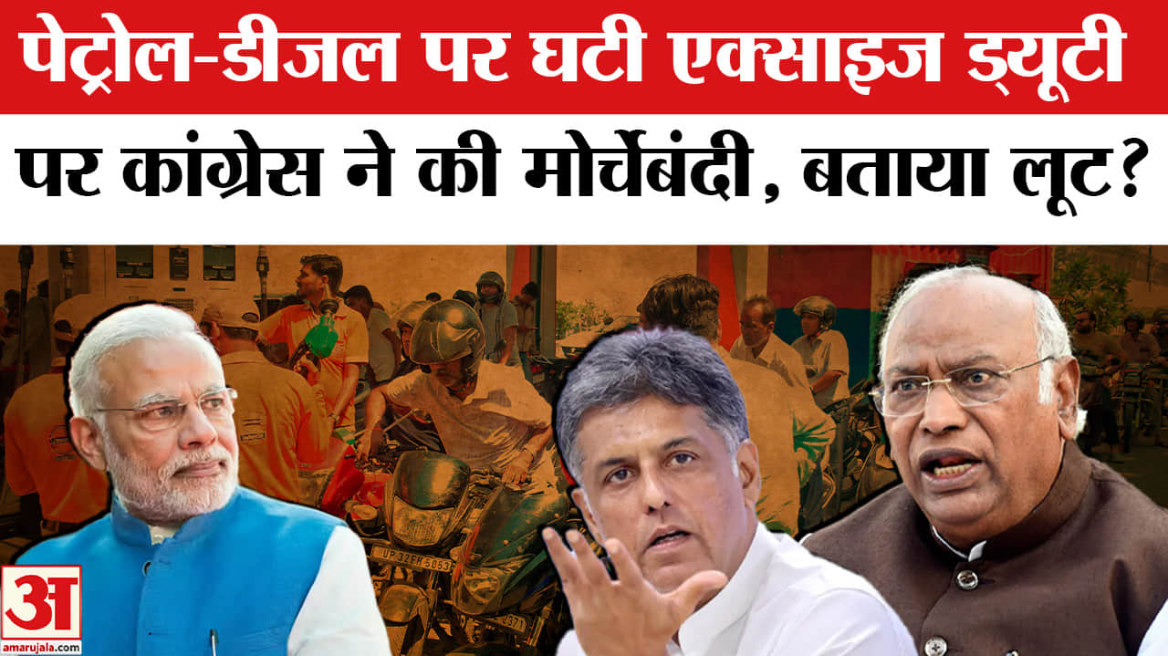 Petrol Diesel in India: पेट्रोल-डीजल पर एक्साइज ड्यूटी घटाने पर, कांग्रेस ने सरकार पर लगाए गंभीर आरो