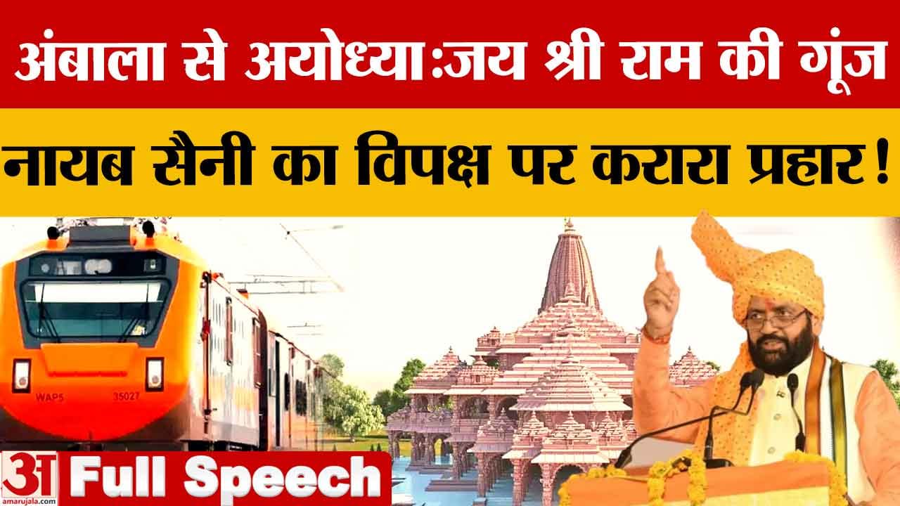 अंबाला से अयोध्या के लिए तीर्थ यात्रा ट्रेन रवाना, सीएम नायब सिंह सैनी का विपक्ष पर निशाना