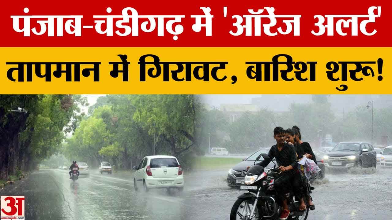 पंजाब-चंडीगढ़ मौसम अपडेट: बारिश, ओलावृष्टि का ऑरेंज अलर्ट, किसानों की बढ़ी चिंता