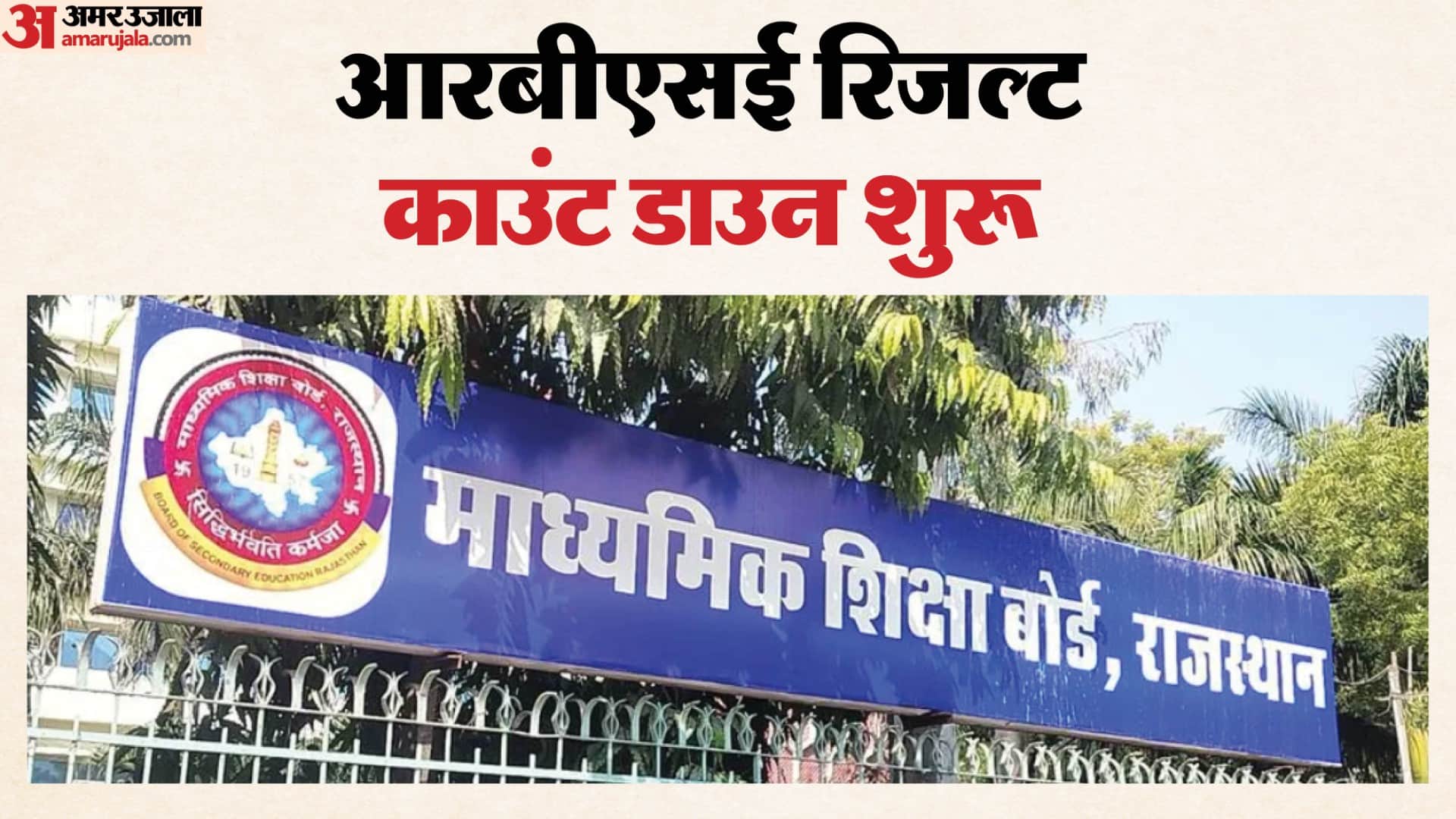 31 मार्च को आ सकता है RBSE 12वीं का रिजल्ट