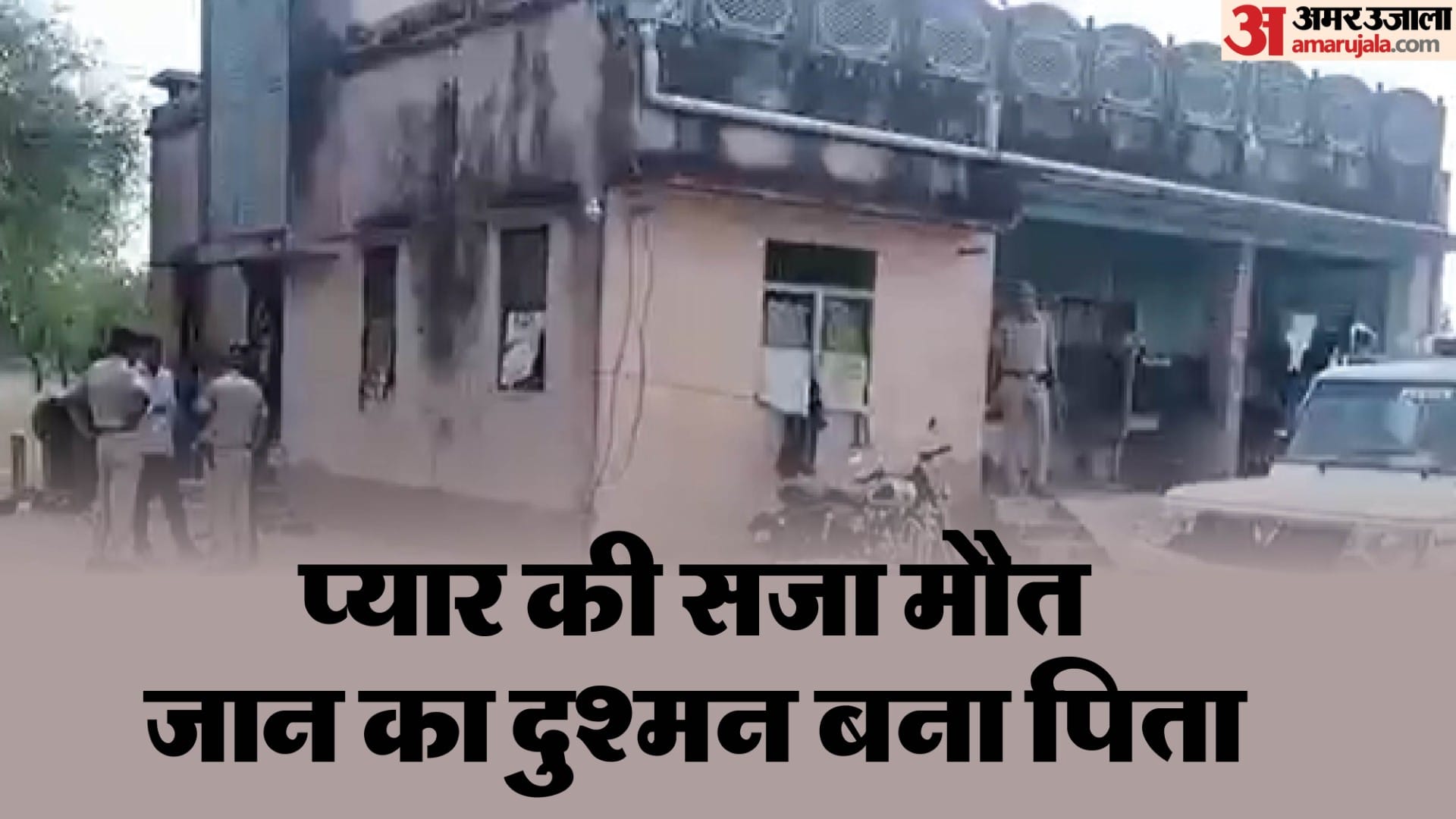 प्रेम प्रसंग से नाराज पिता ने की बेटी की हत्या