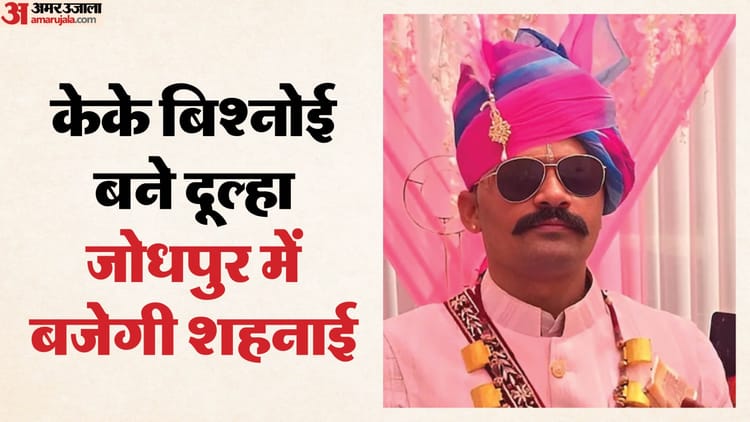 Barmer News: बारात के साथ दुल्हन को लेने जोधपुर रवाना हुए आईपीएस केके बिश्नोई, आज अंशिका संग लेंगे सात फेरे