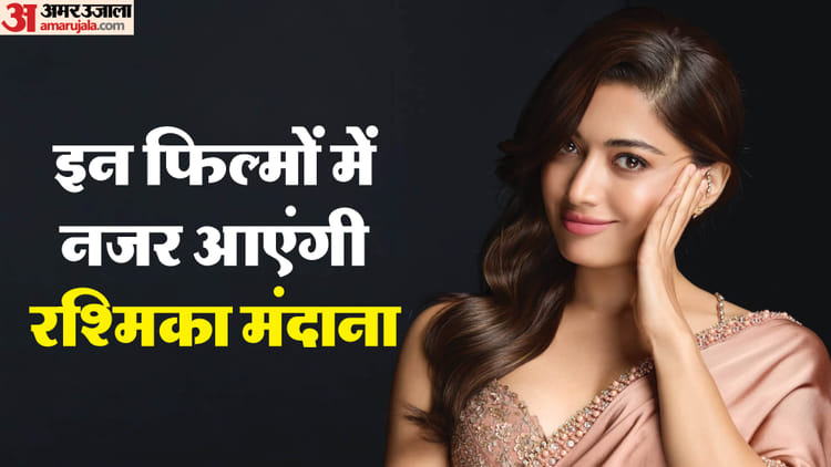 'रणबाली' से लेकर 'कॉकटेल 2' में नजर आएंगी रश्मिका मंदाना, दिखेगा एक्शन-रोमांस का तड़का, साथ दिखेंगे ये अभिनेता