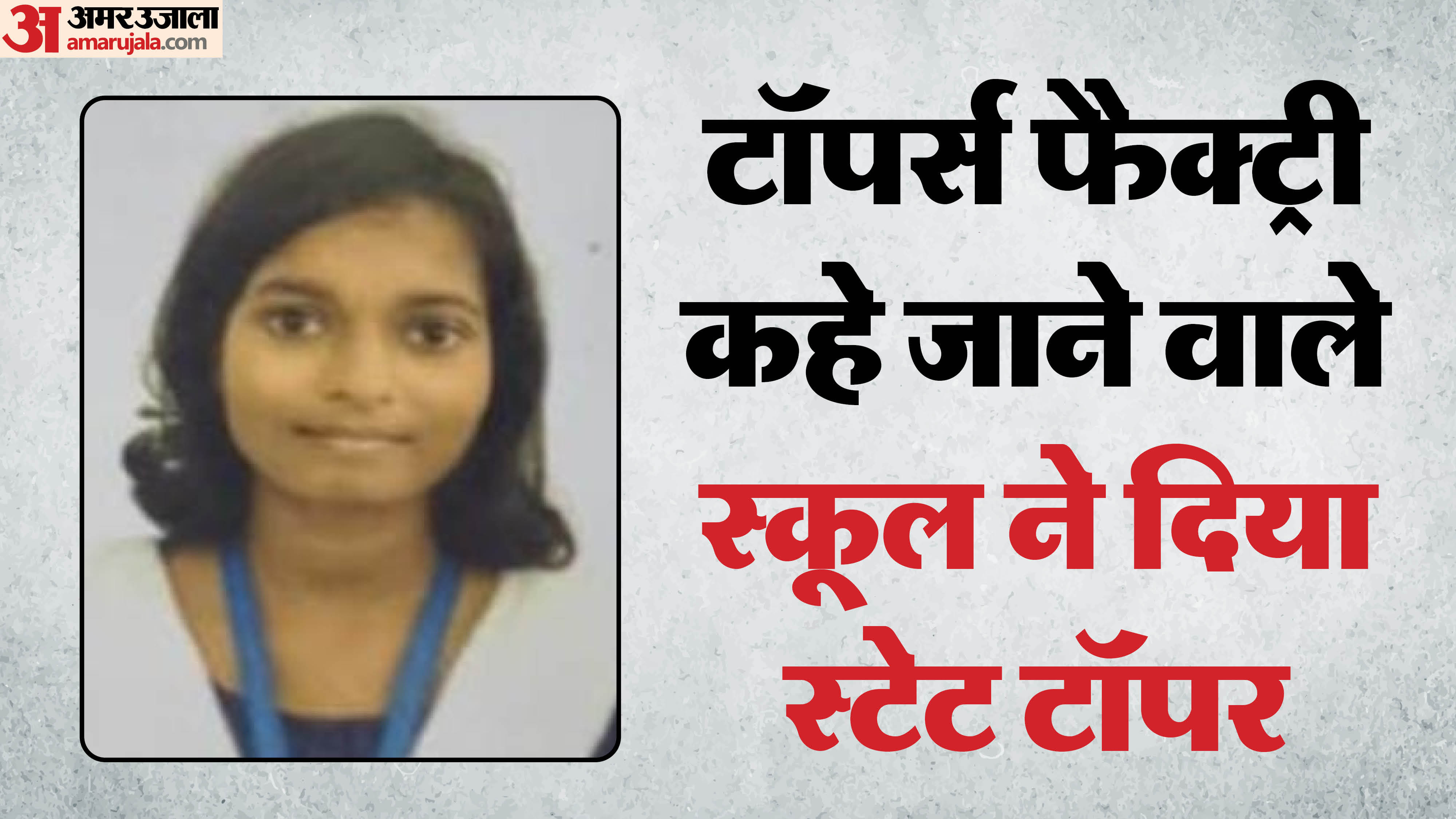 स्टेट टॉपर पुष्पांजलि कुमारी