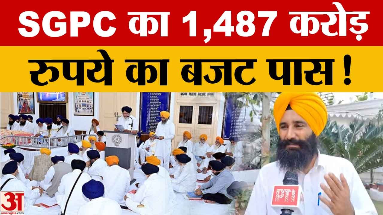 एसजीपीसी समिति बजट 2026-27 पास: 1487 करोड़ का प्रावधान, शिक्षा-धार्मिक कार्यों पर जोर