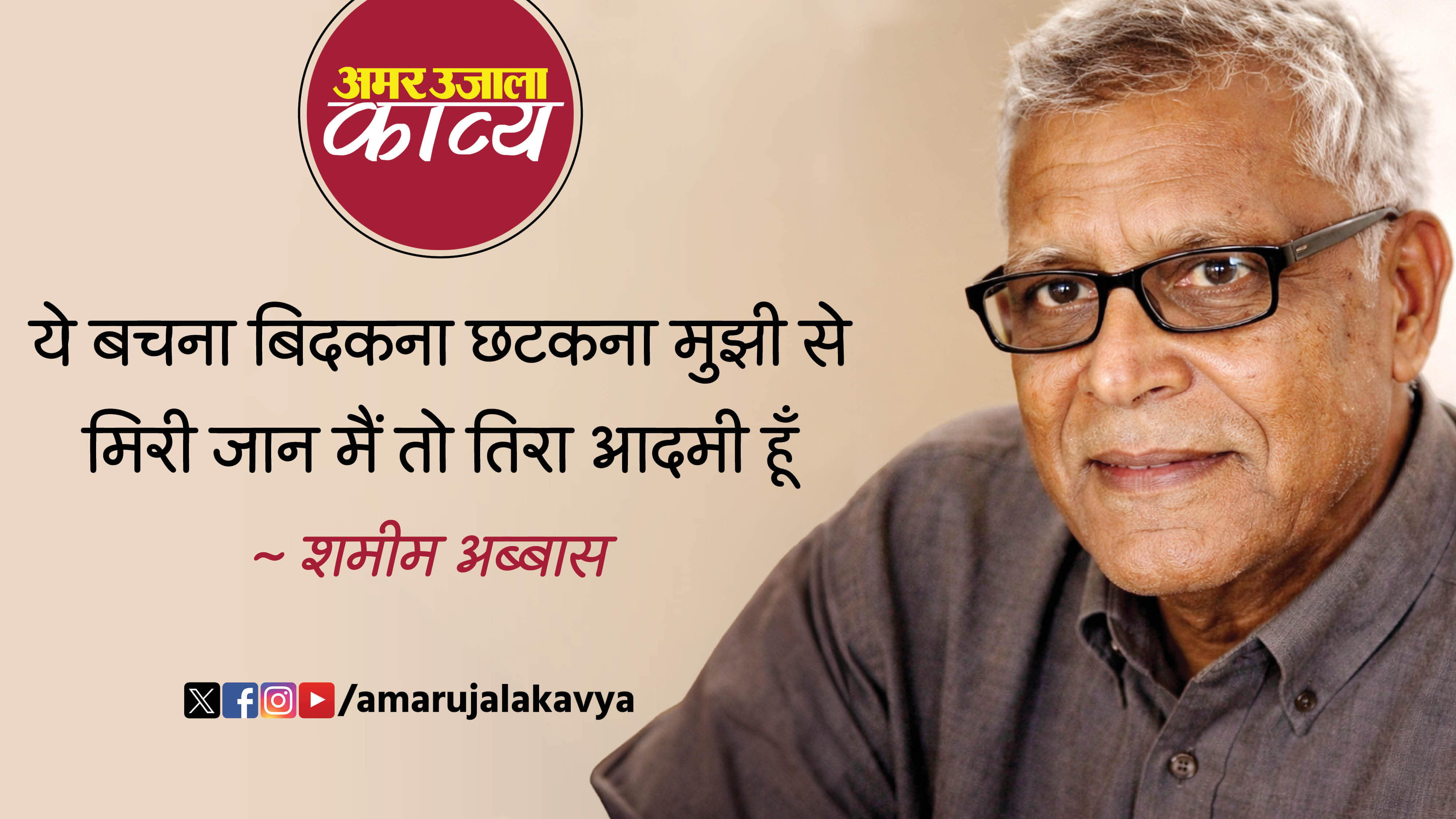 shameem abbas famous ghazal nirala ajab nak chadha aadmi hoon