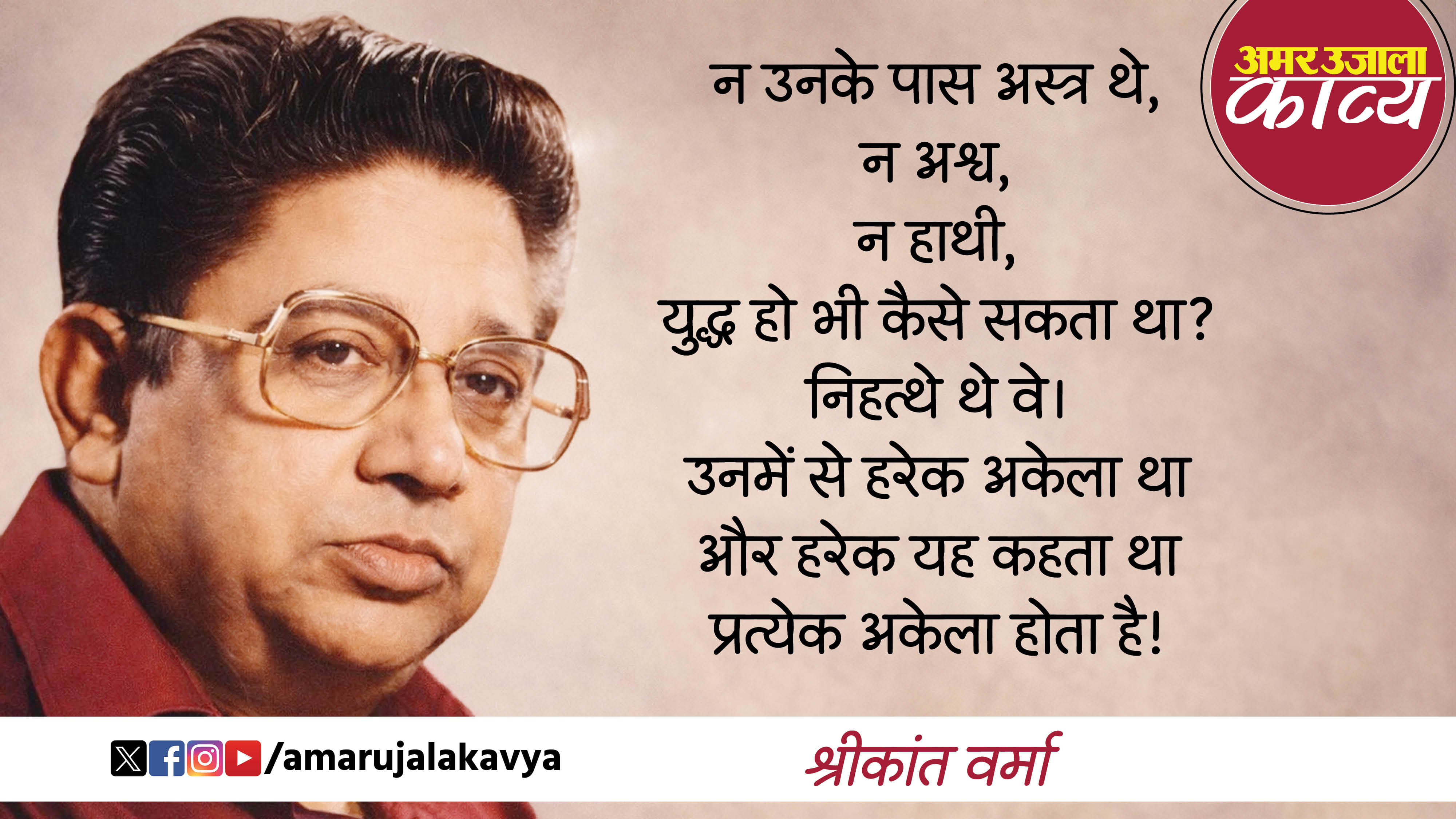 shrikant verma famous hindi kavita yuddha nahin hua laut gaye shatru