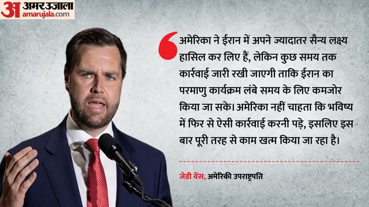 US-Iran War: वेंस का दावा- ईरान में ज्यादातर सैन्य लक्ष्य पूरे, जल्द खत्म होगा ऑपरेशन; प. एशिया में तनाव कायम