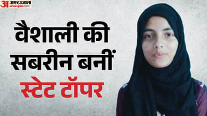 बिहार बोर्ड मैट्रिक 2026 में वैशाली की बेटी सबरीन परवीन का कमाल