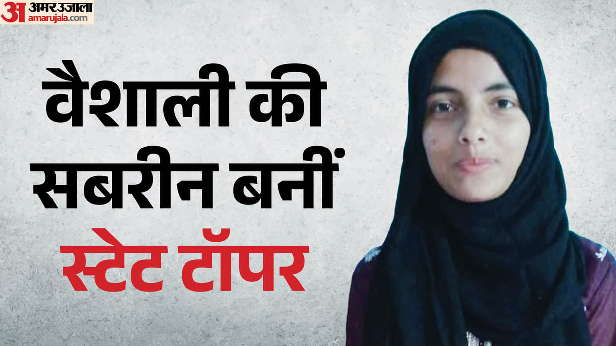 Vaishali daughter Sabrin Parveen shines, becomes state topper