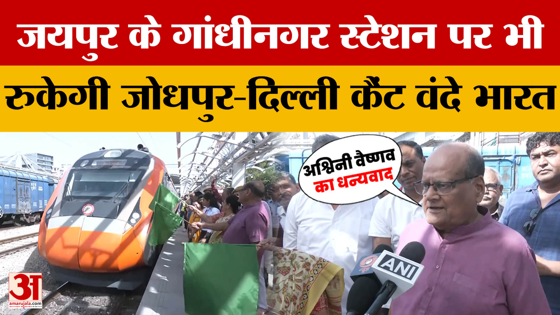 Vande Bharat Express: जयपुर के गांधीनगर स्टेशन पर भी रुकेगी जोधपुर-दिल्ली कैंट वंदे भारत | Rajasthan