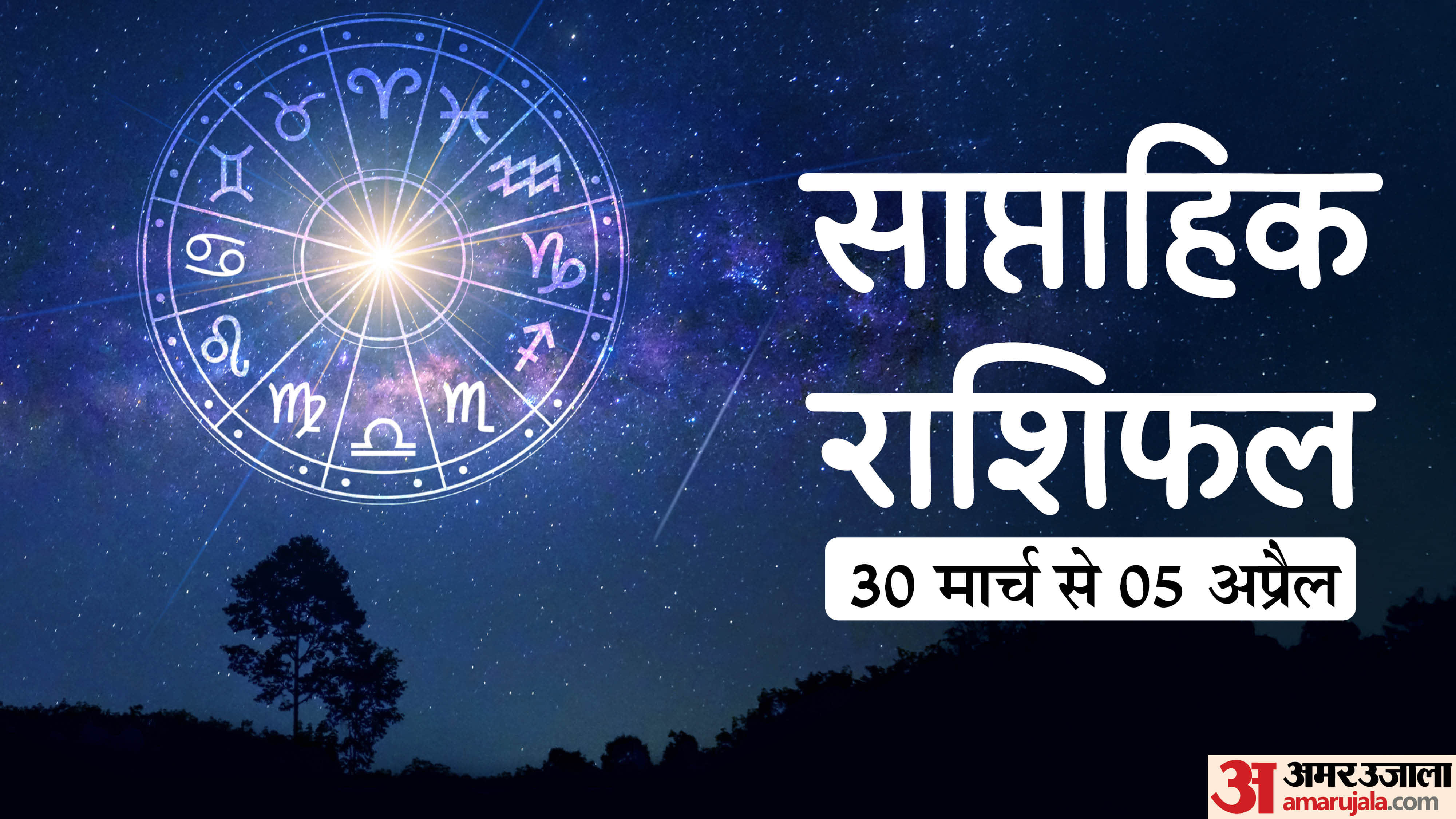 साप्ताहिक राशिफल