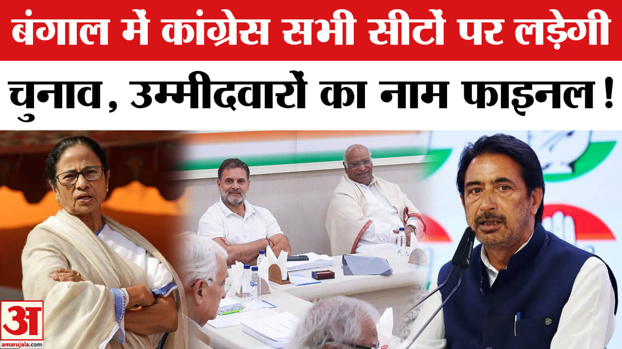 West Bengal Election 2026 :बंगाल में कांग्रेस सभी सीटों पर लड़ेगी चुनाव,ममता के गढ़ में सेंधमारी की