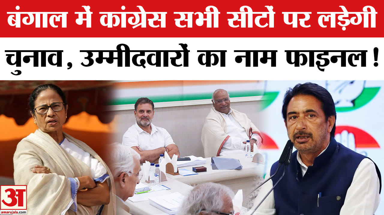 West Bengal Election 2026 :बंगाल में कांग्रेस सभी सीटों पर लड़ेगी चुनाव,ममता के गढ़ में सेंधमारी की