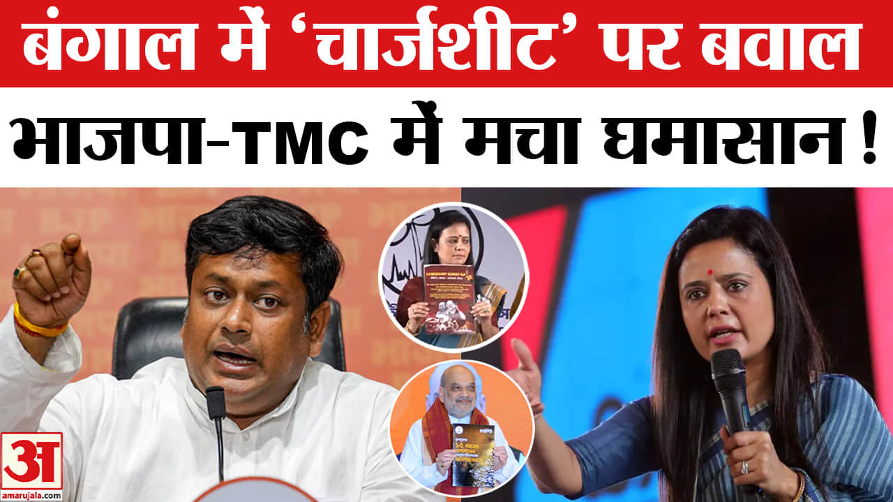 West Bengal Election 2026 :शाह ने ममता के खिलाफ जारी की चार्जशीट , TMC नेताओं ने किया पलटवार!