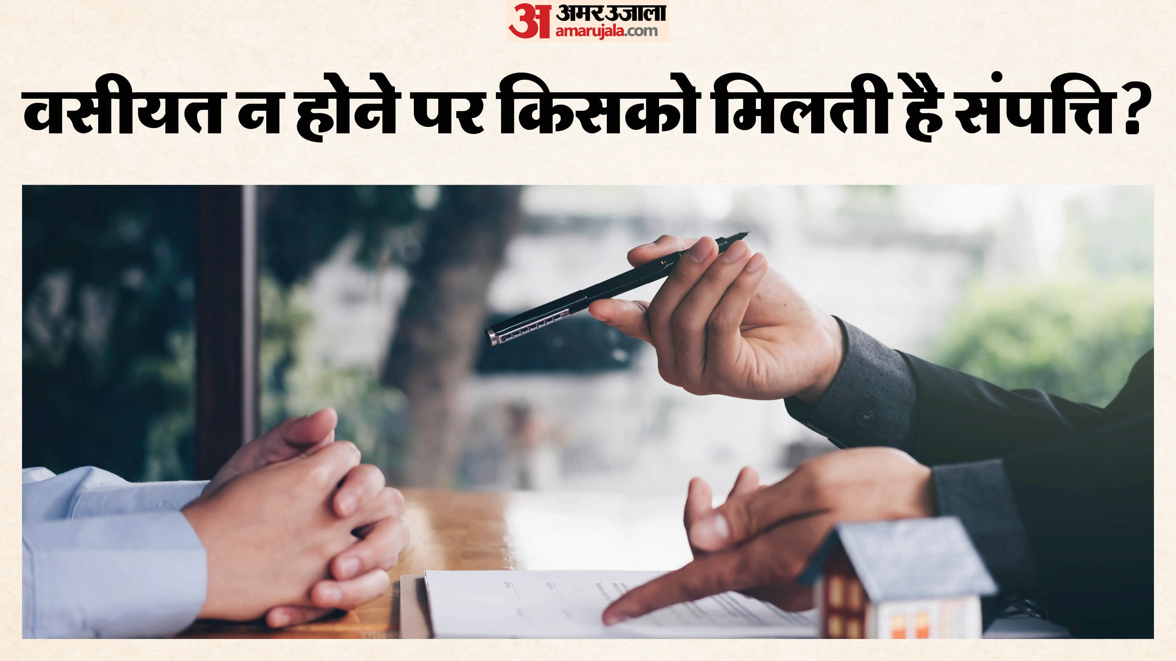 बिना वसीयत कैसे करें संपत्ति का बंटवारा?