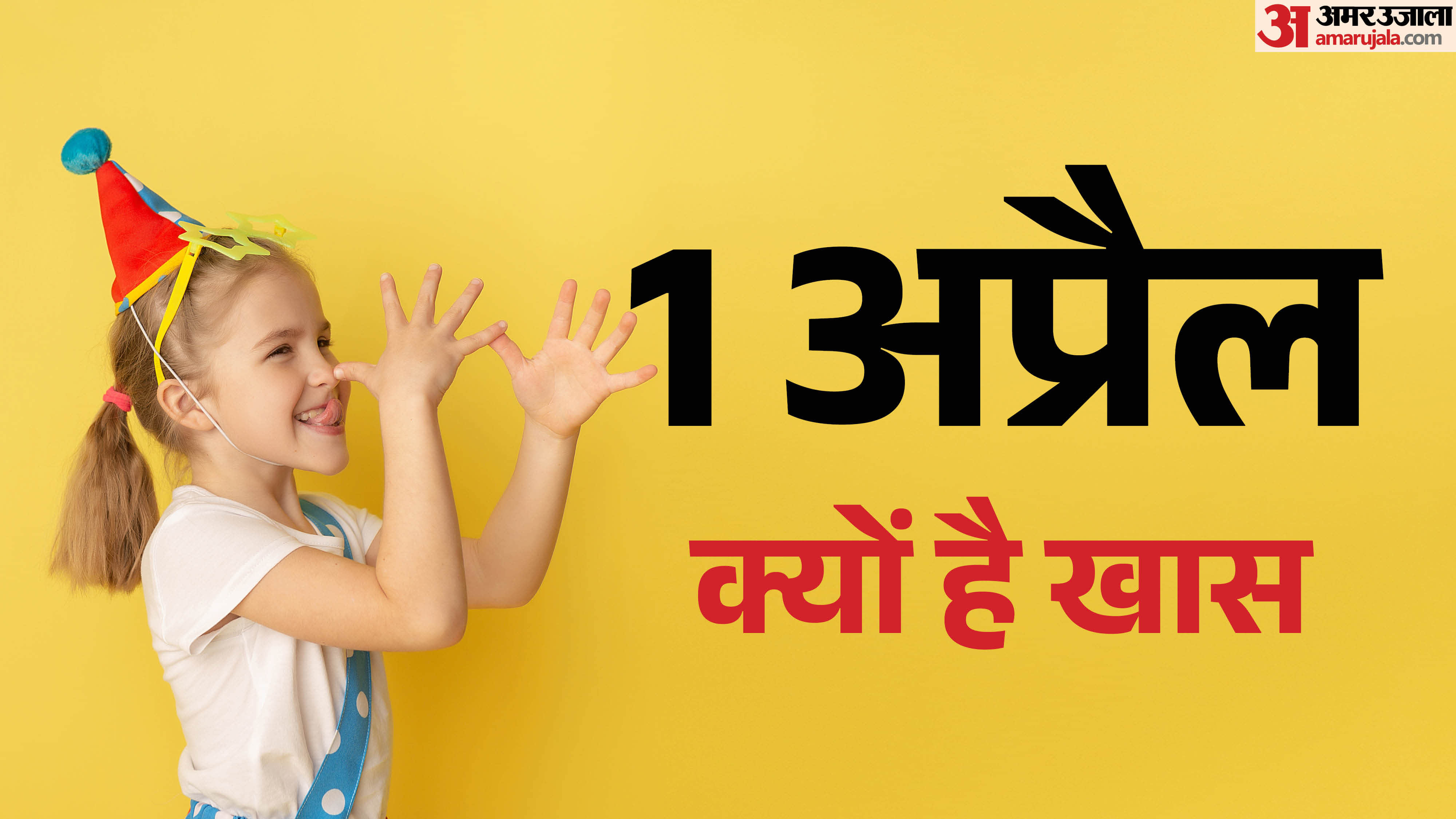 अप्रैल फूल क्यों मनाते हैं