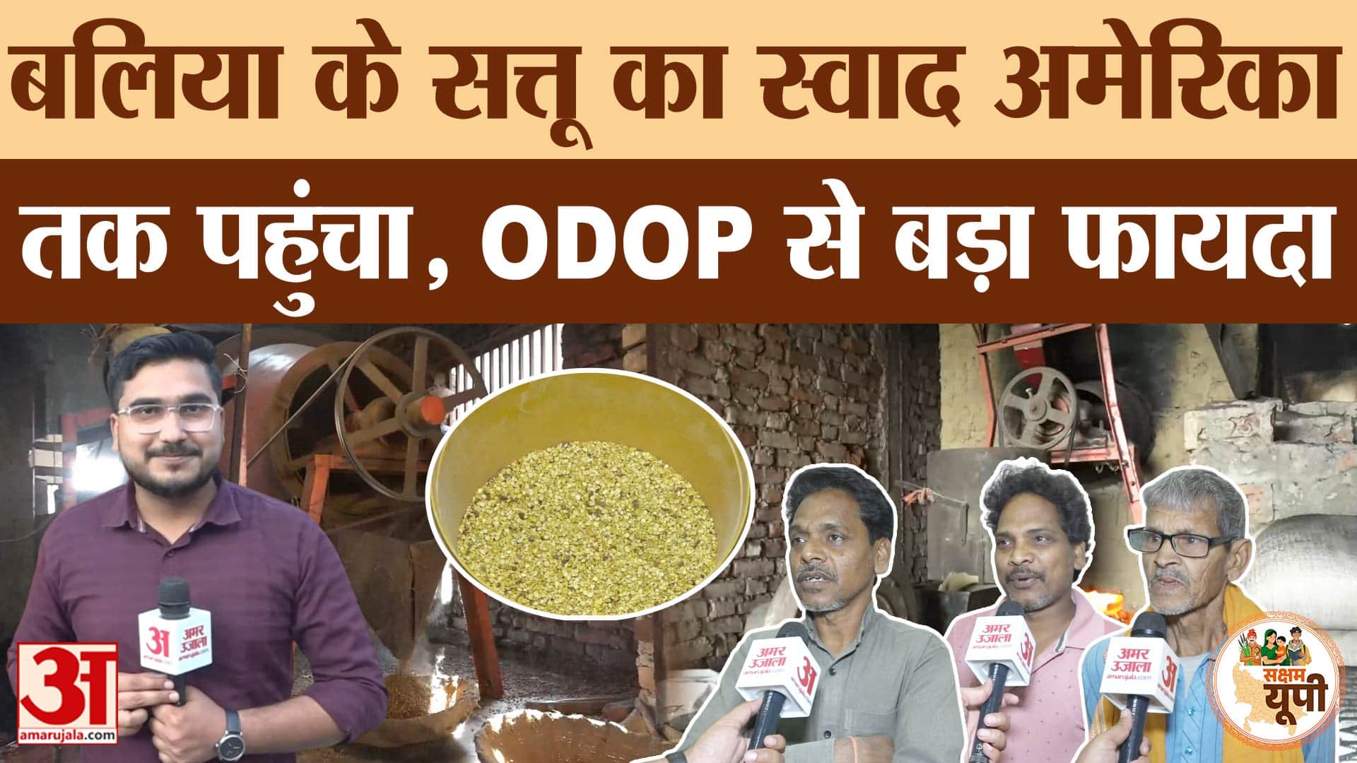 Ballia: ODOP में शामिल होने के बाद बलिया के सत्तू को बड़ा फायदा