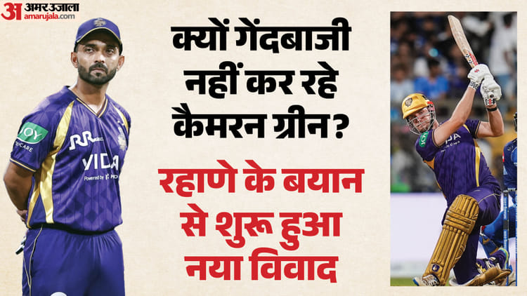 Rahane vs Australia: ग्रीन क्यों नहीं कर रहे गेंदबाजी? रहाणे ने उठाए सवाल; अब क्रिकेट ऑस्ट्रेलिया ने दिया जवाब