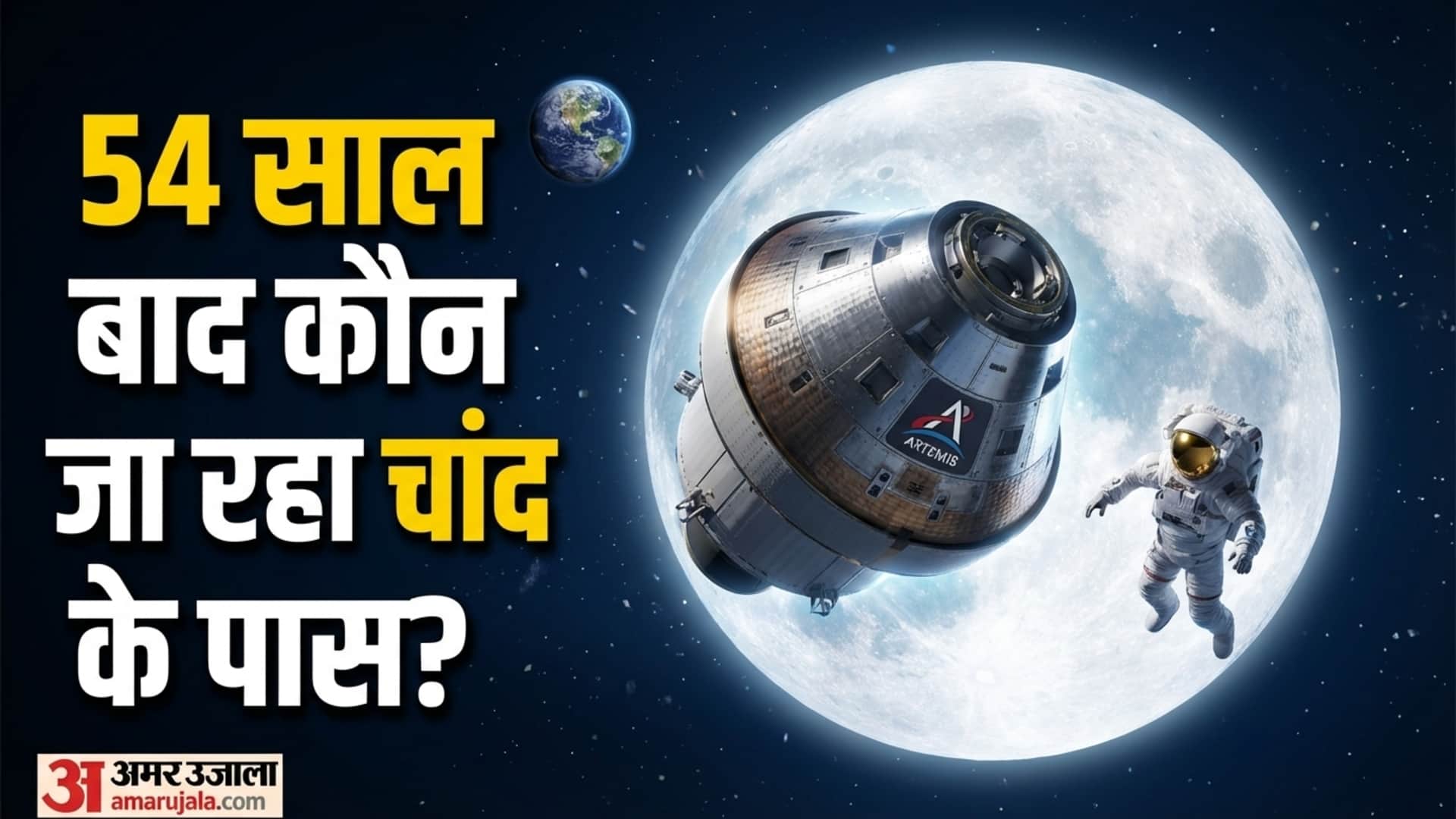 54 साल बाद चांद के इतने पास जाएंगे इंसान