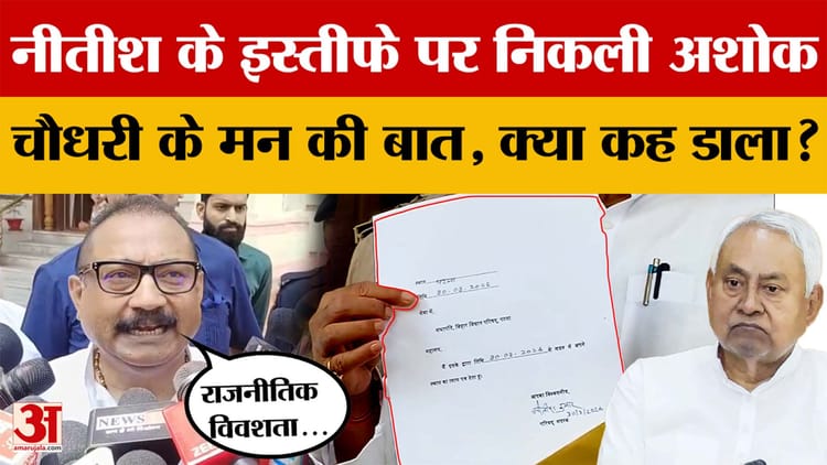 Nitish Kumar के इस्तीफे पर निकली Ashok Choudhary  के मन की बात, अचानक ये क्या कह डाला?