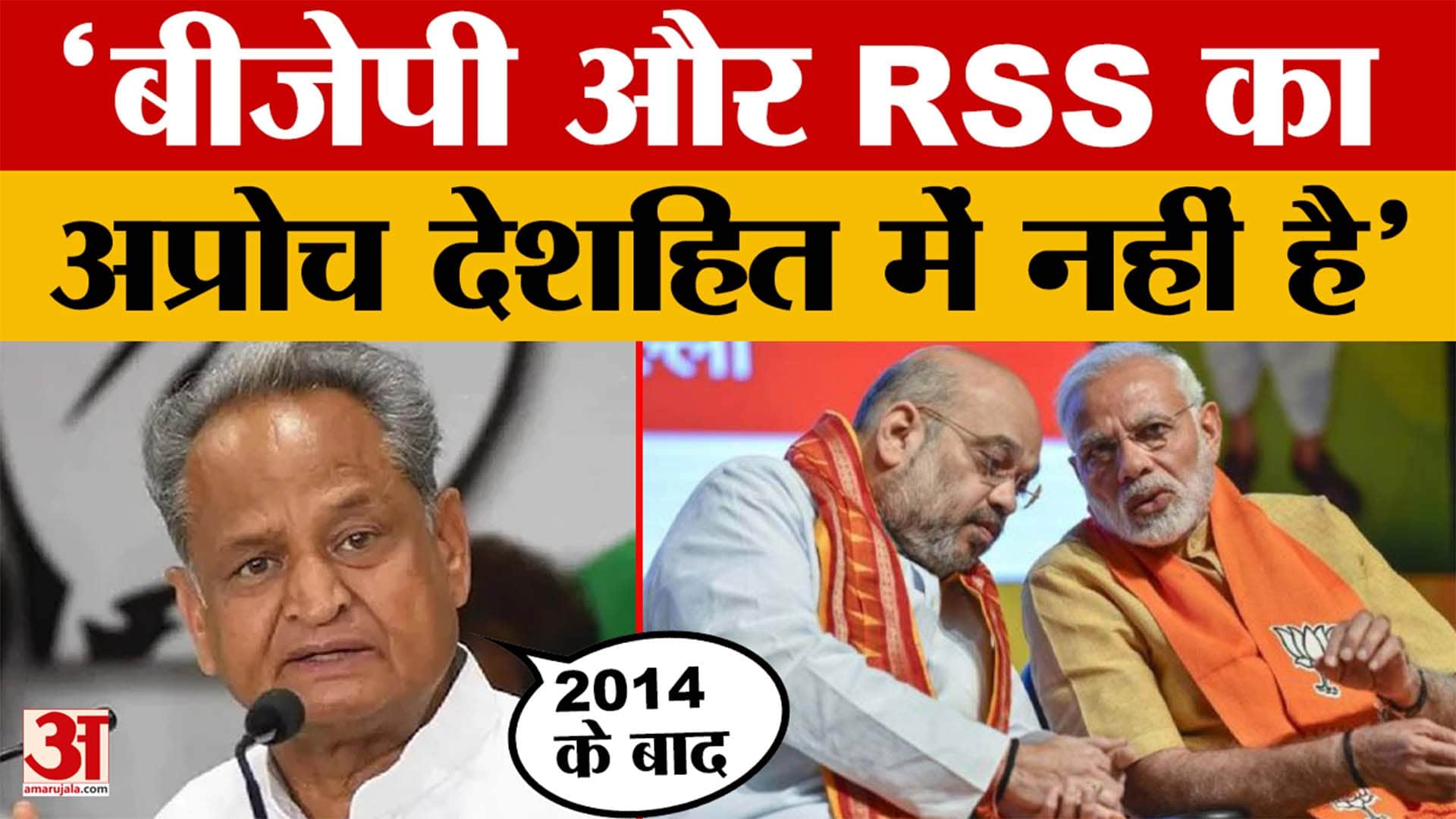 Ashok Gehlot on PM Modi: बीजेपी और RSS का अप्रोच देशहित में नहीं है, बोले अशोक गहलोत | Rajasthan New