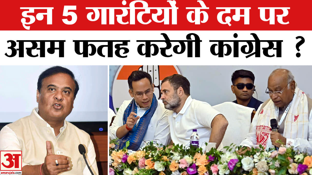 Assam Assembly Election 2026: असम में कांग्रेस ने खेला इन 5 गारंटियों पर सबसे बड़ा सियासी दांव!