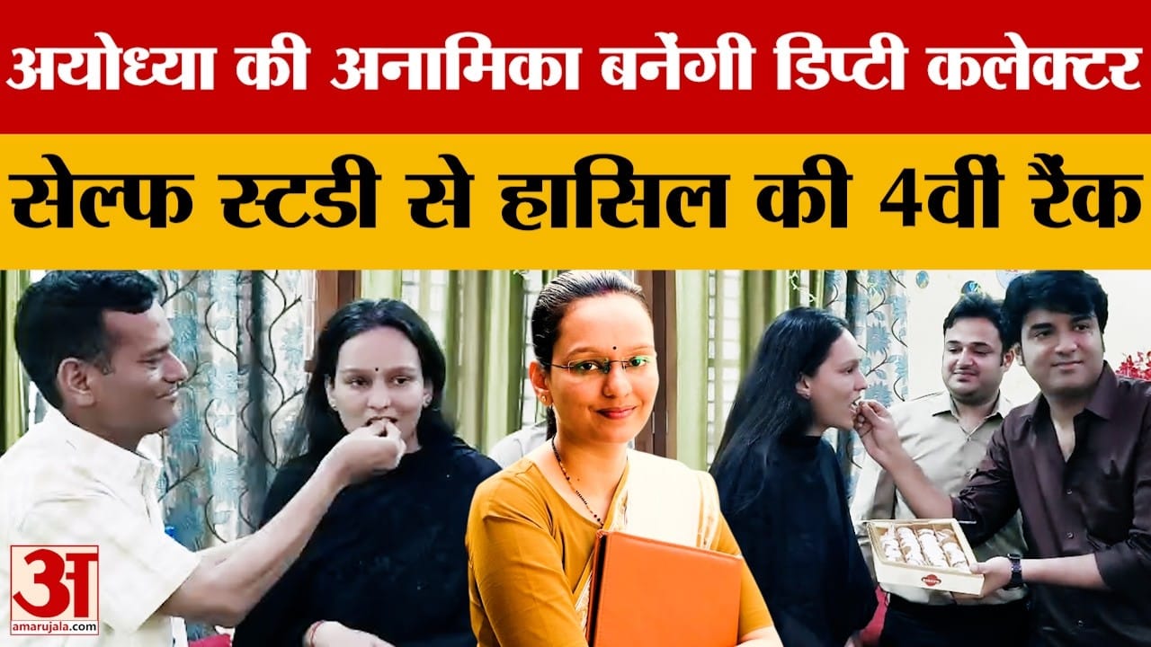 अयोध्या की अनामिका बनेंगी डिप्टी कलेक्टर, सेल्फ स्टडी से हासिल की 4वीं रैंक