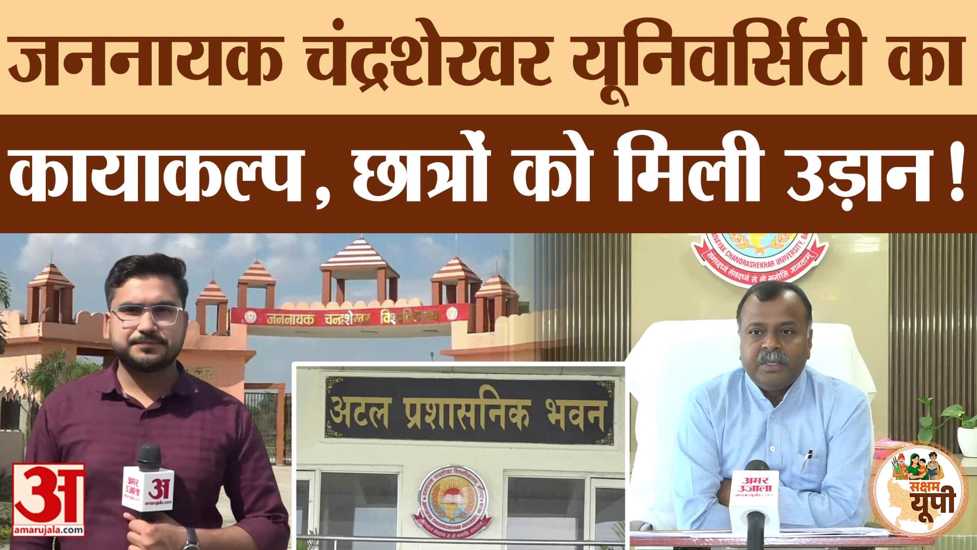 Ballia: योगी सरकार ने किया जननायक चंद्रशेखर यूनिवर्सिटी का कायाकल्प