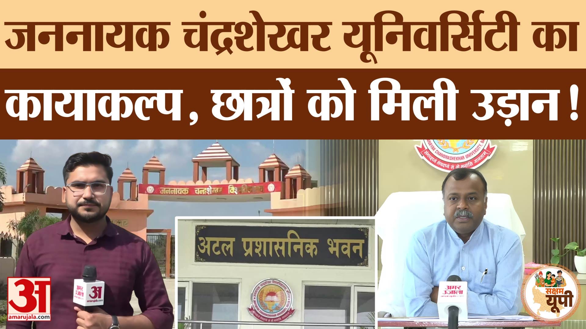 Ballia: योगी सरकार ने किया जननायक चंद्रशेखर यूनिवर्सिटी का कायाकल्प