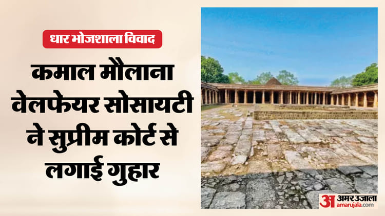 Bhojshala Dispute: भोजशाला परिसर विवाद सुप्रीम कोर्ट पहुंचा, मुस्लिम पक्ष ने हाईकोर्ट प्रक्रिया पर उठाए सवाल