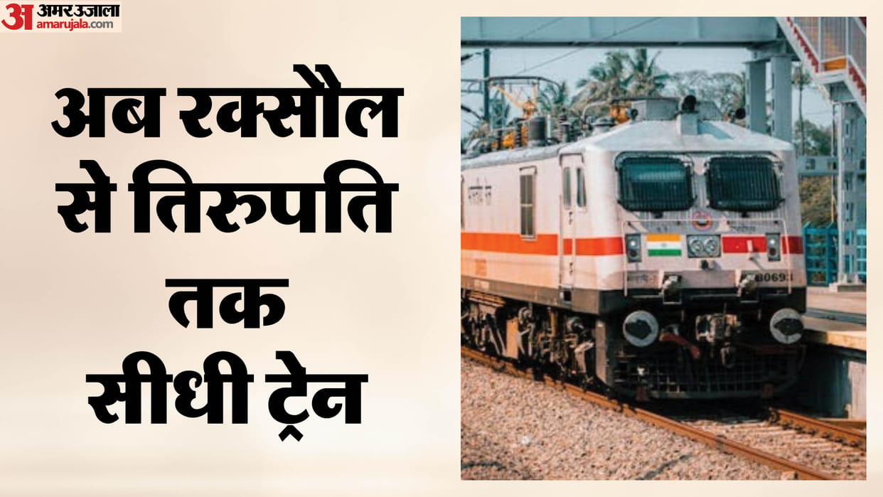 Raxaul-Tirupati Express gets approval big relief for passengers from border areas Motihari Bihar