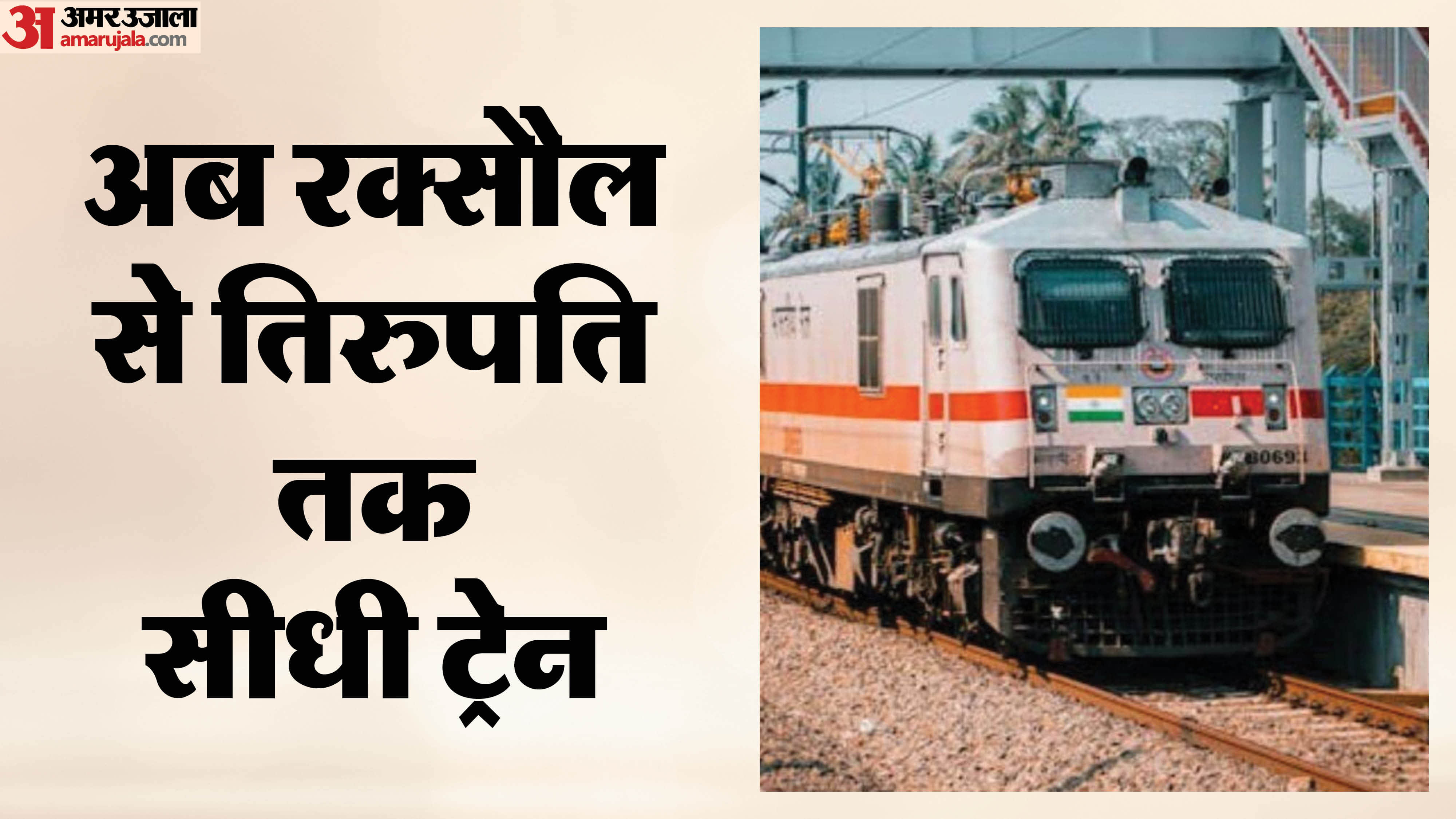 भारतीय रेल