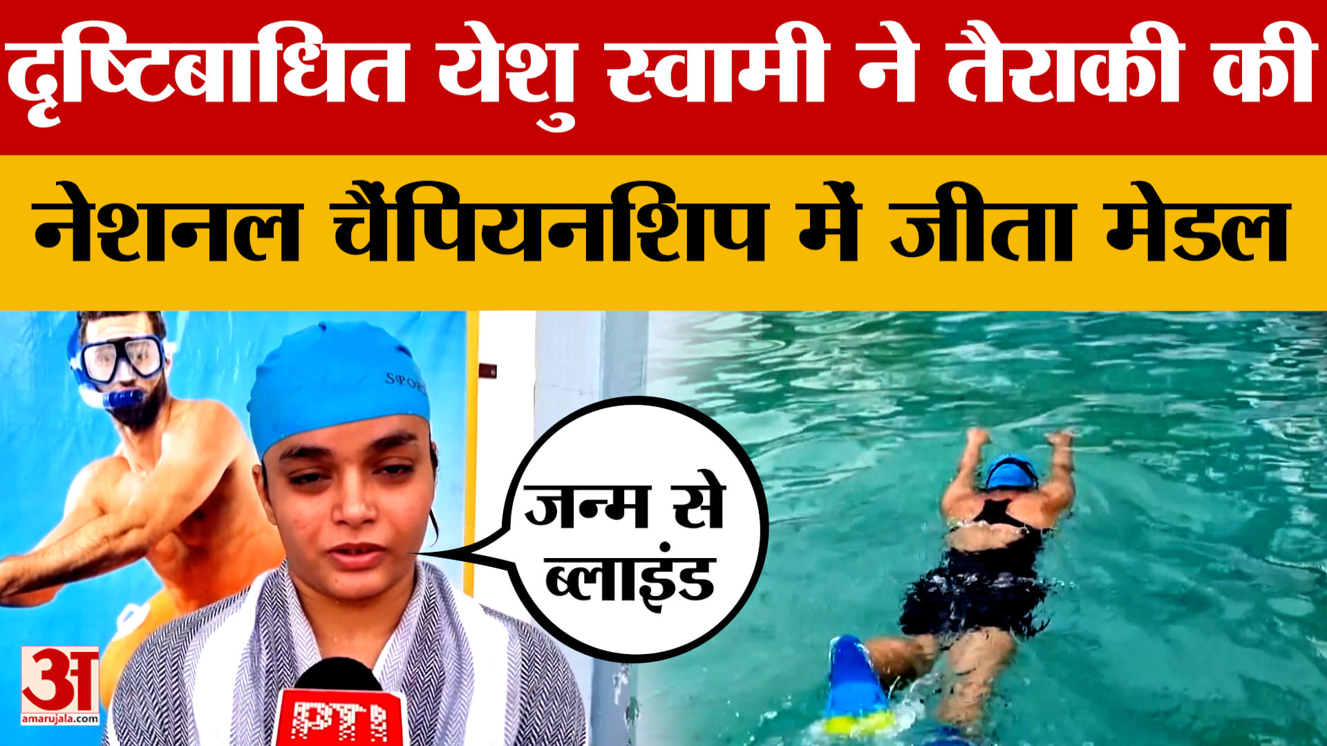 Bikaner News: दृष्टिबाधित येशु स्वामी ने पेश की अनोखी मिसाल, तैराकी की नेशनल चैंपियनशिप में जीता मेड