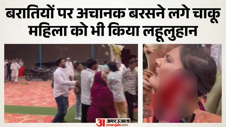 बरात में खून खराबा: खाना खा रहे थे बराती, अचानक आए चार-पांच लड़के और मारने लगे चाकू; सामने आया खौफनाक वीडियो