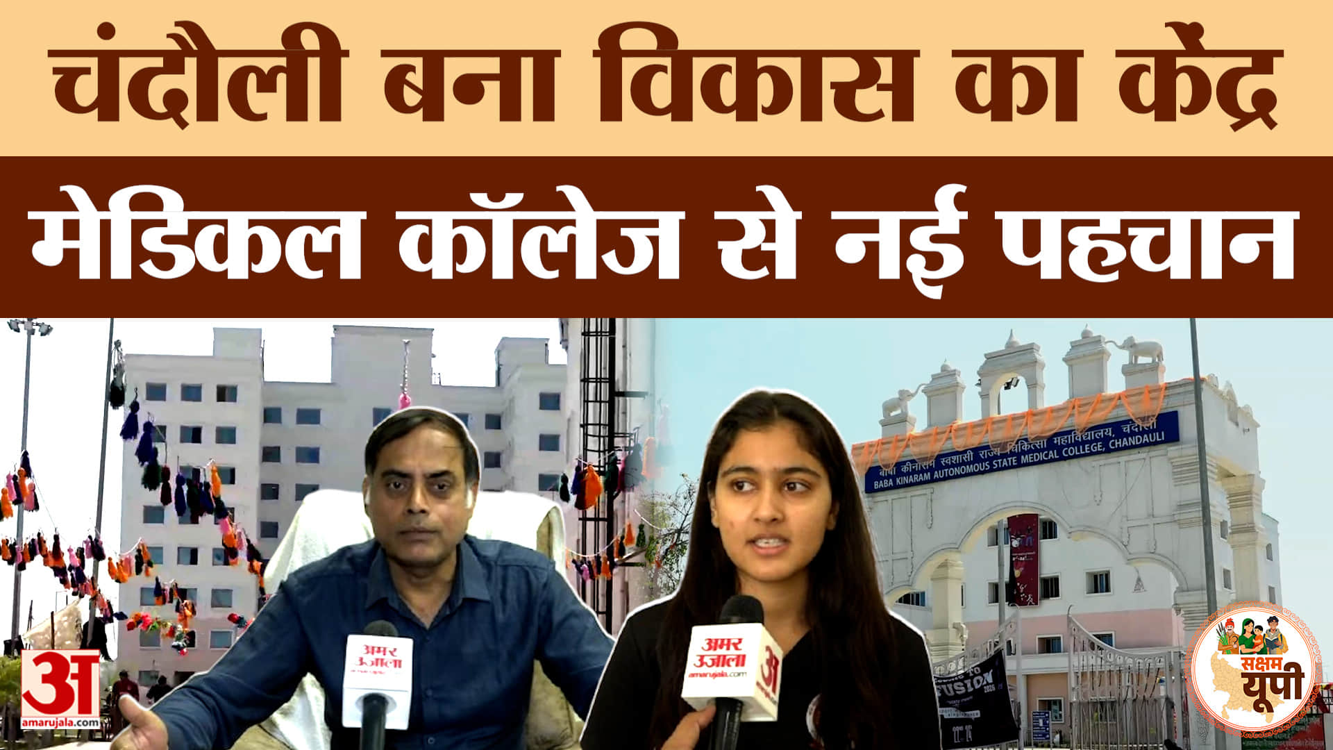 Chandauli Medical College: ODMC योजना से बदली तस्वीर, छात्रों को मिला बड़ा सहारा