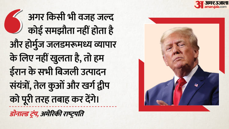 US: 'अगर जल्द समझौता नहीं हुआ, तो तबाह कर देंगे खर्ग द्वीप', राष्ट्रपति डोनाल्ड ट्रंप की ईरान को चेतावनी