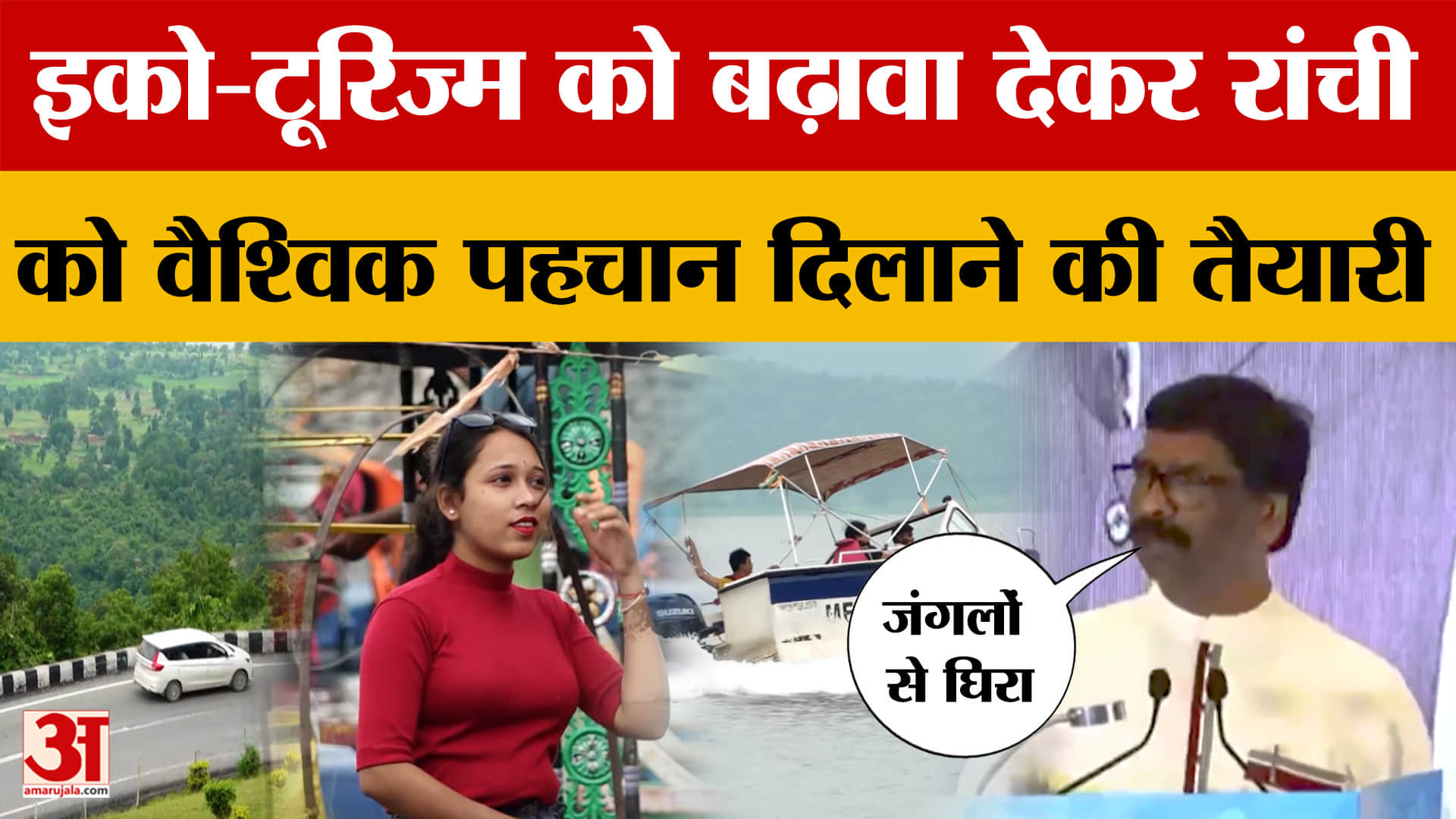 Eco-Tourism in Jharkhand: इको-टूरिज्म को बढ़ावा देकर रांची को वैश्विक पहचान दिलाने की तैयारी | Ranch