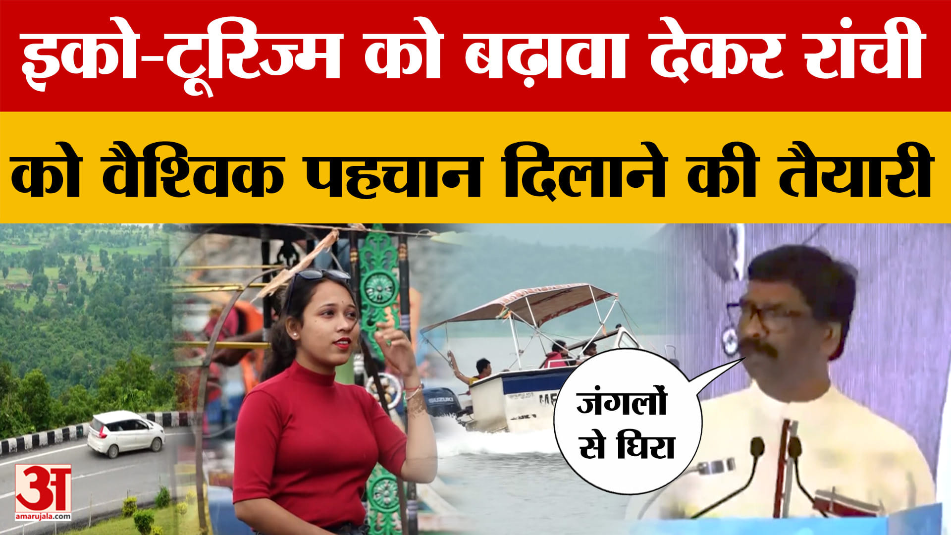 Eco-Tourism in Jharkhand: इको-टूरिज्म को बढ़ावा देकर रांची को वैश्विक पहचान दिलाने की तैयारी | Ranch