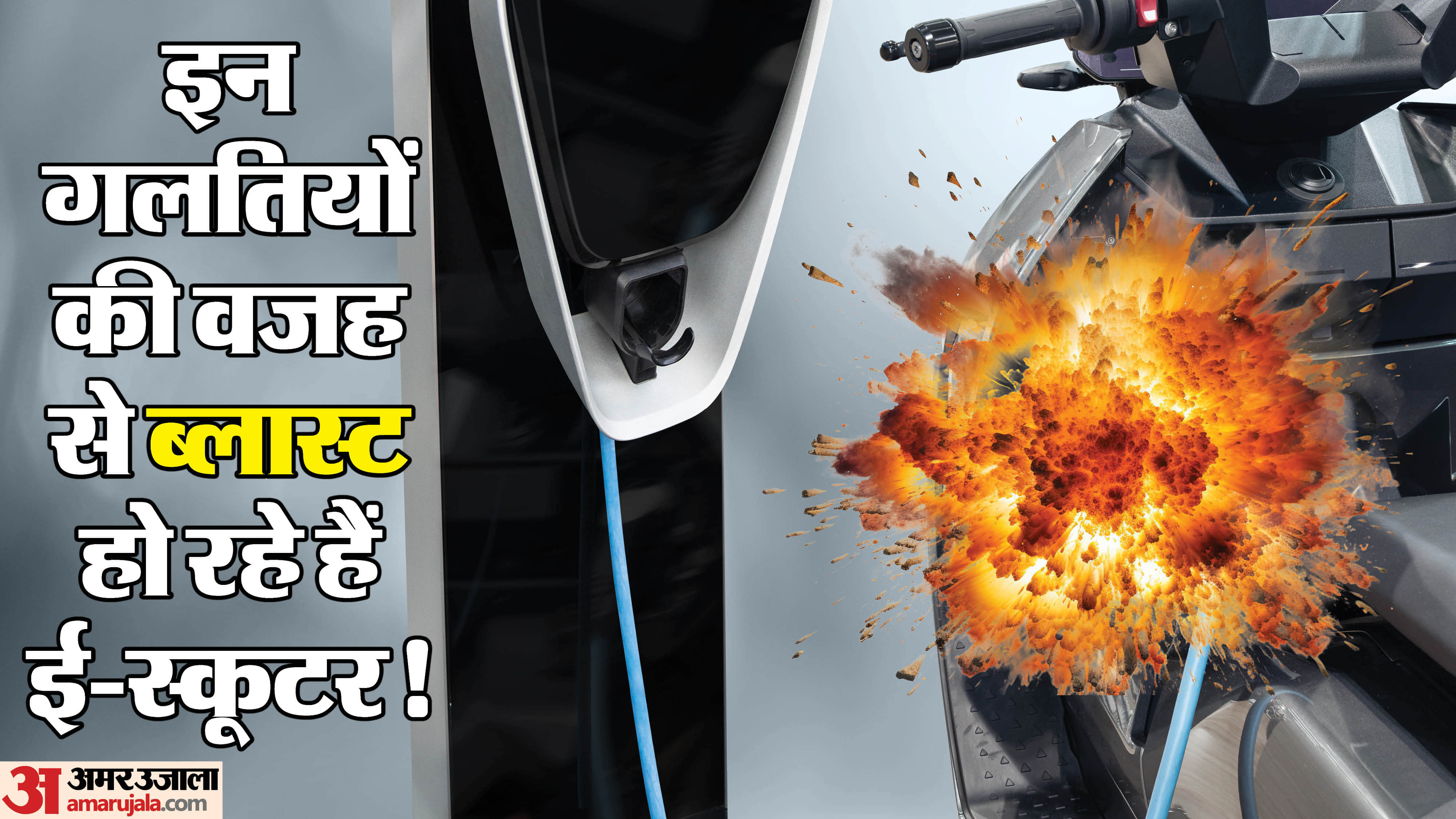 इलेक्ट्रिक स्कूटी में क्यों बढ़ रहे हैं ब्लास्ट के मामले