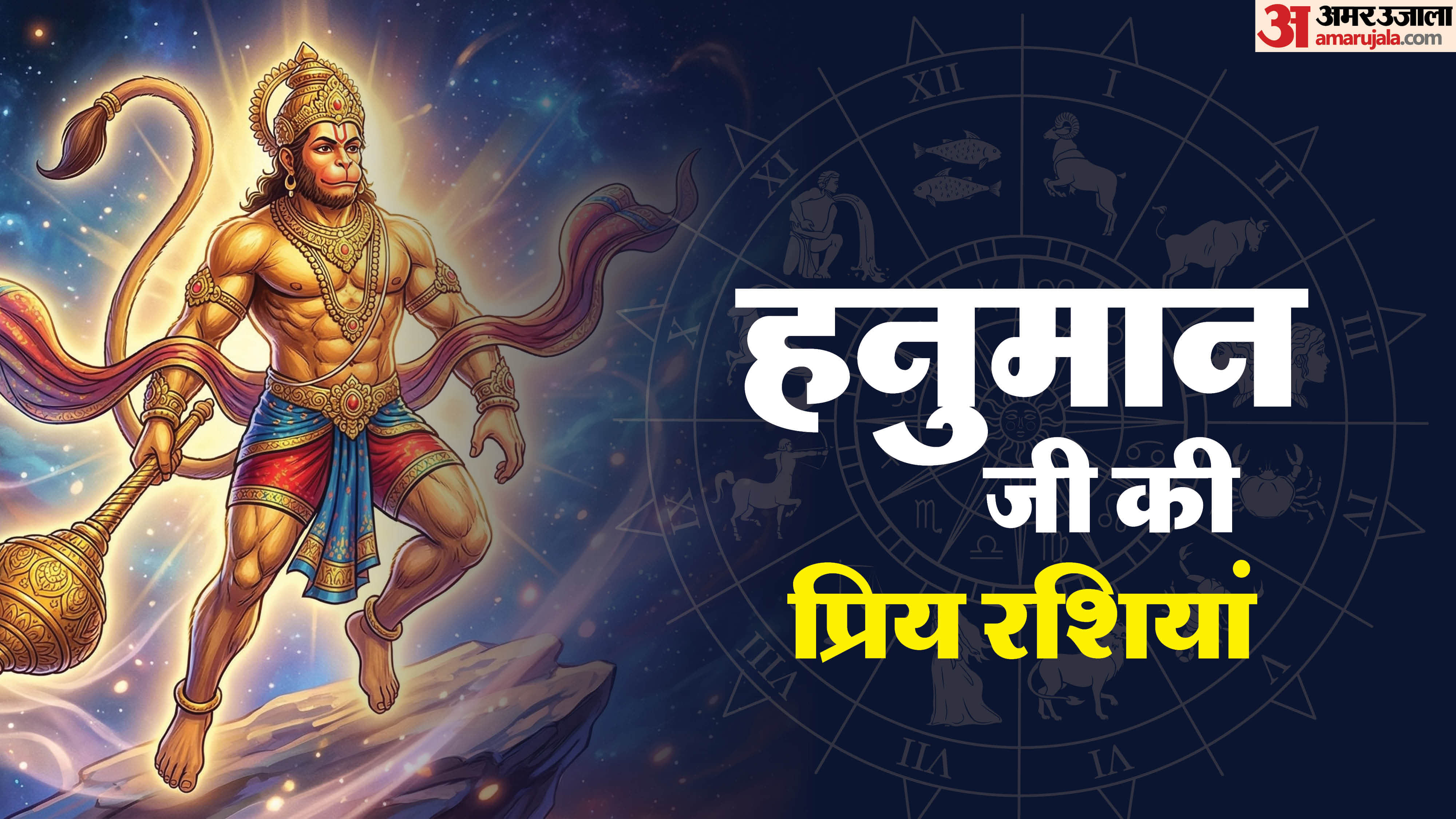 Hanuman Ji ki Priya Rashi Hanuman ji Favourite Zodiac Signs In Hindi disprj