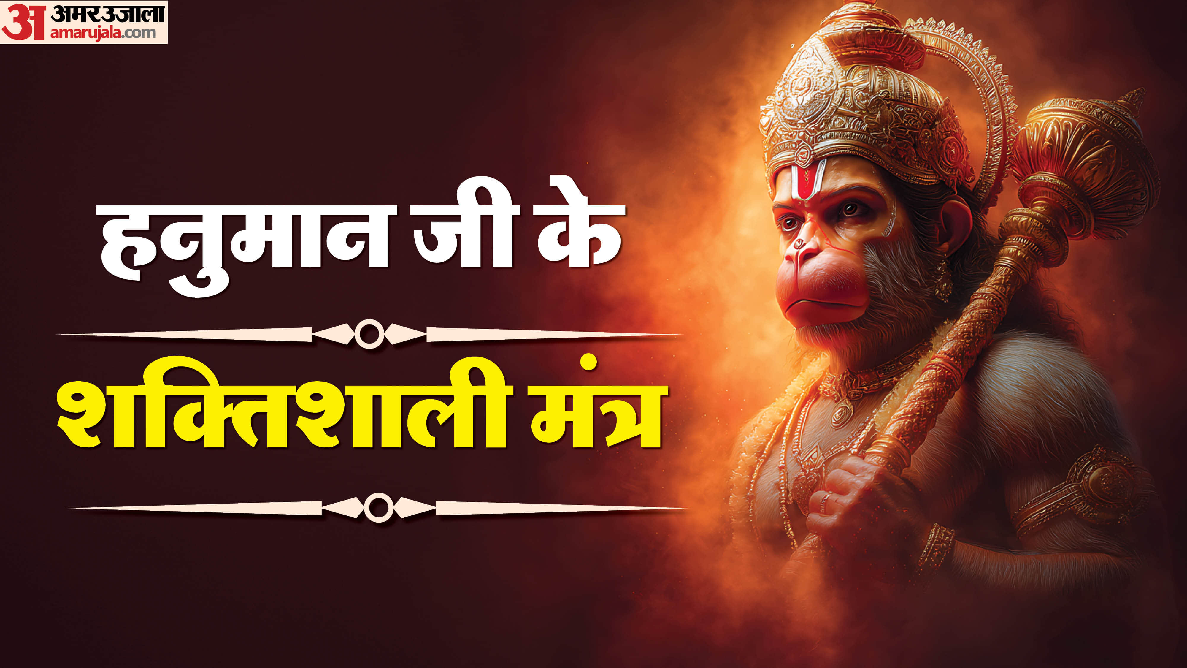 Hanuman janmotsav puja mantra hanuman ji ka mantra jaap kaise karen