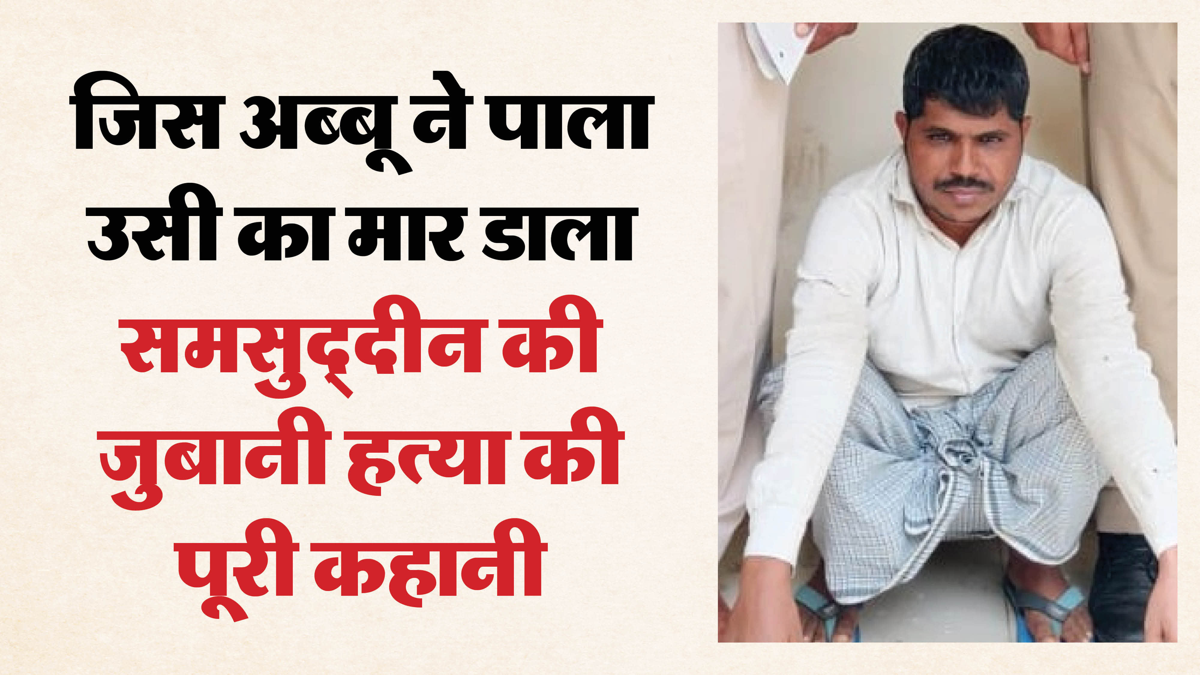 हत्यारोपी बेटा समसुद्दीन