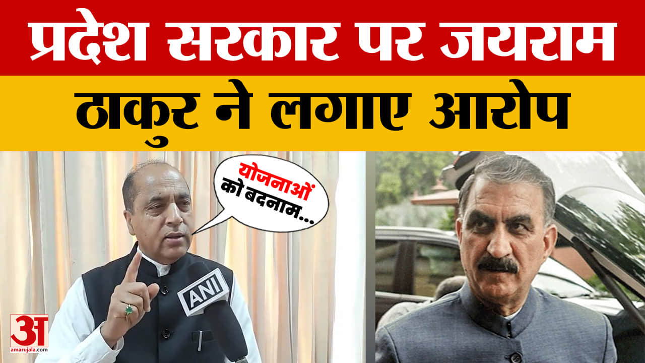 Himachal Pradesh: प्रदेश सरकार पर जयराम ठाकुर ने लगाए आरोप