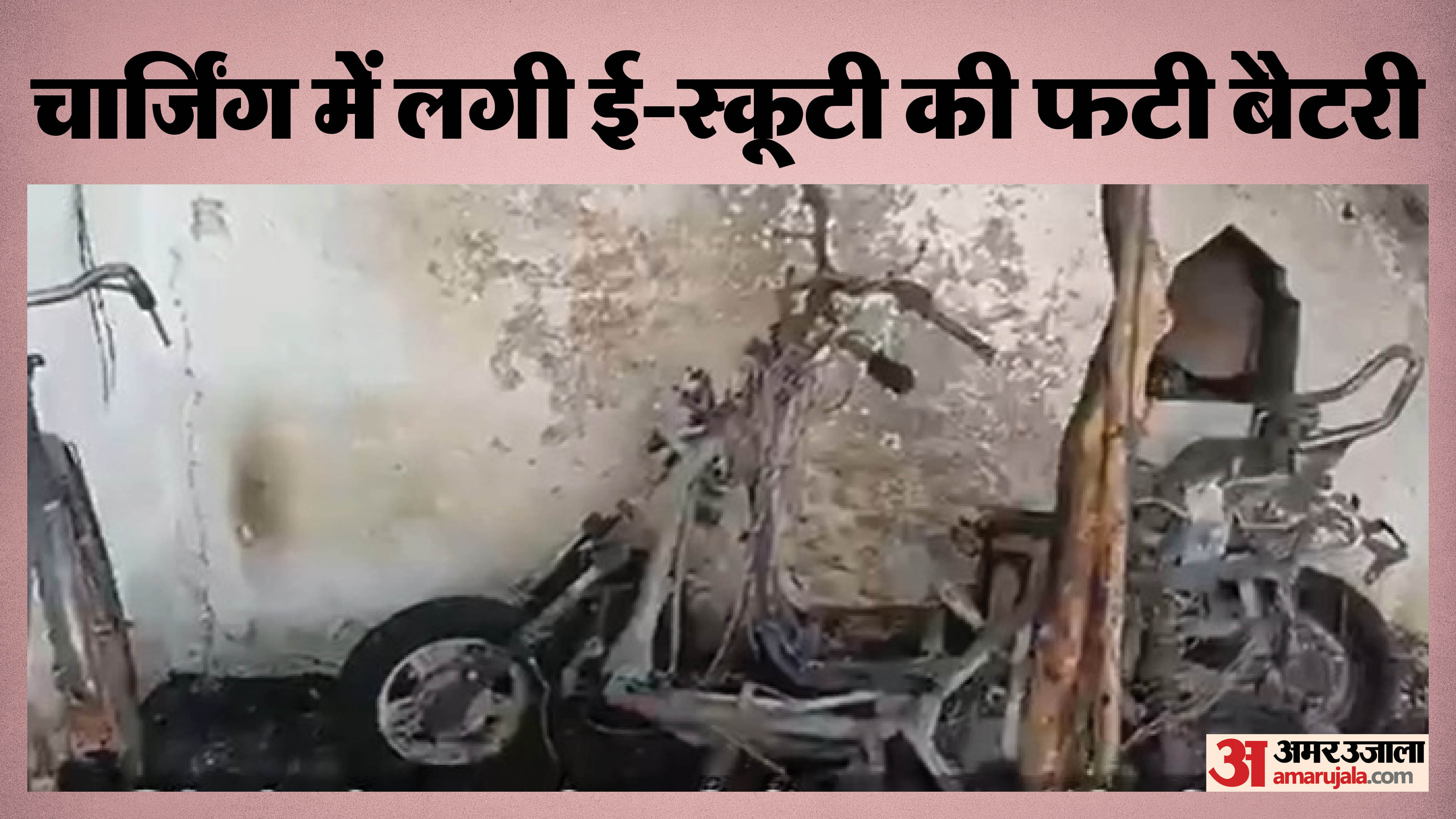 ई-स्कूटी की बैटरी फटी