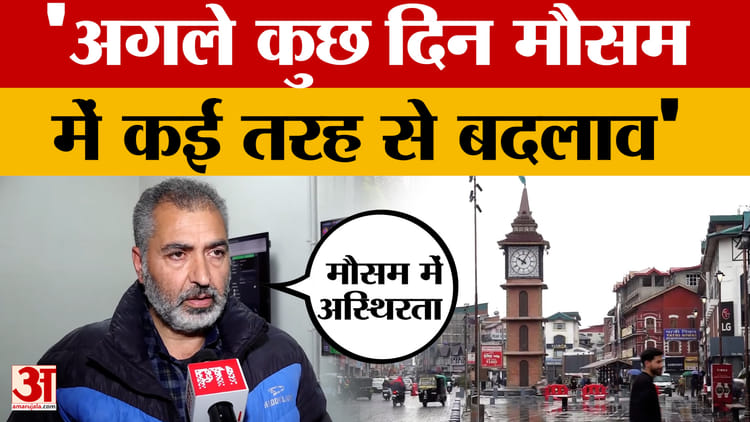 Jammu and Weather Weather: प्रदेश में अगले कुछ दिन कैसा रहेगा मौसम? मौसम वैज्ञानिक मुबीन अहमद ने दी जानकारी