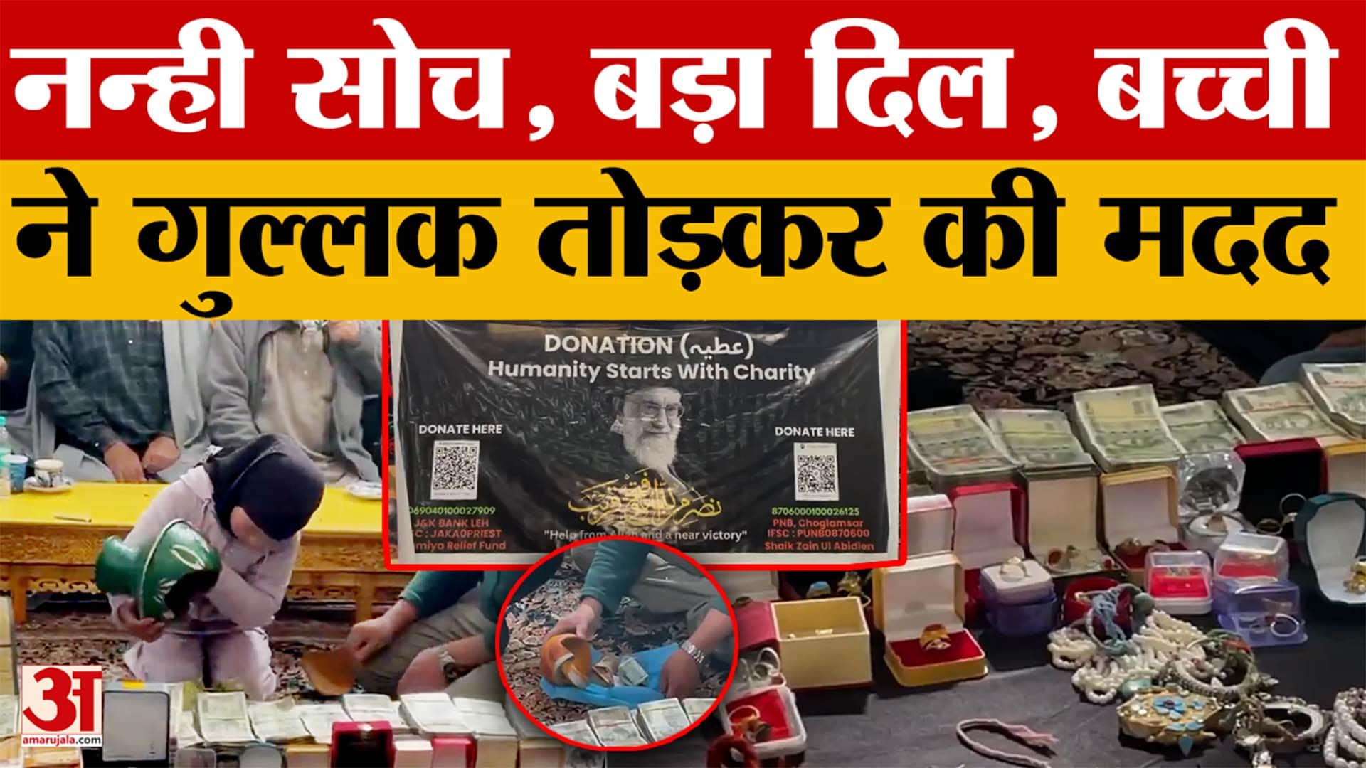 Jammu News; नन्ही सोच, बड़ा दिल, बच्ची ने गुल्लक तोड़कर की मदद