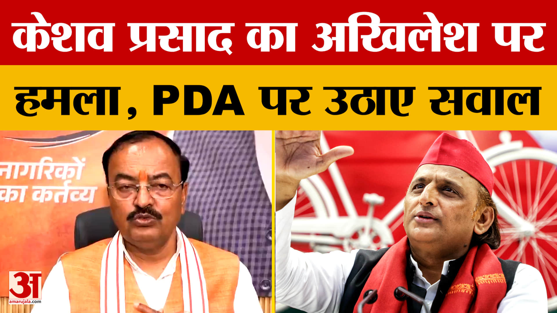 केशव प्रसाद का अखिलेश पर हमला, PDA पर उठाए सवाल
