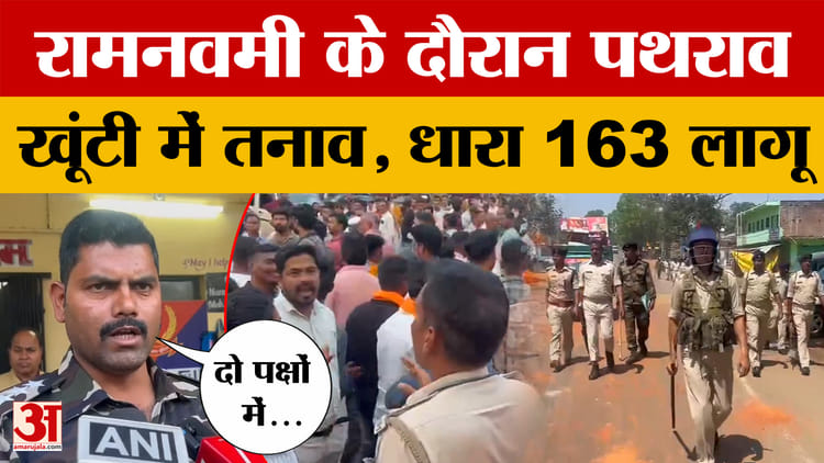 Khunti: खूंटी में दो पक्षों में तनाव, रामनवमी के दौरान पथराव, पुलिस ने संभाला मोर्चा, धारा 163 लागू |Jharkhand